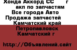 Хонда Аккорд СС7 1994г F20Z1 акп по запчастям - Все города Авто » Продажа запчастей   . Камчатский край,Петропавловск-Камчатский г.